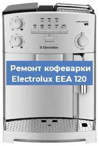 Ремонт заварочного блока на кофемашине Electrolux EEA 120 в Красноярске